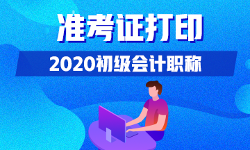 2020年新疆兵团初级会计准考证打印时间！了解一下！